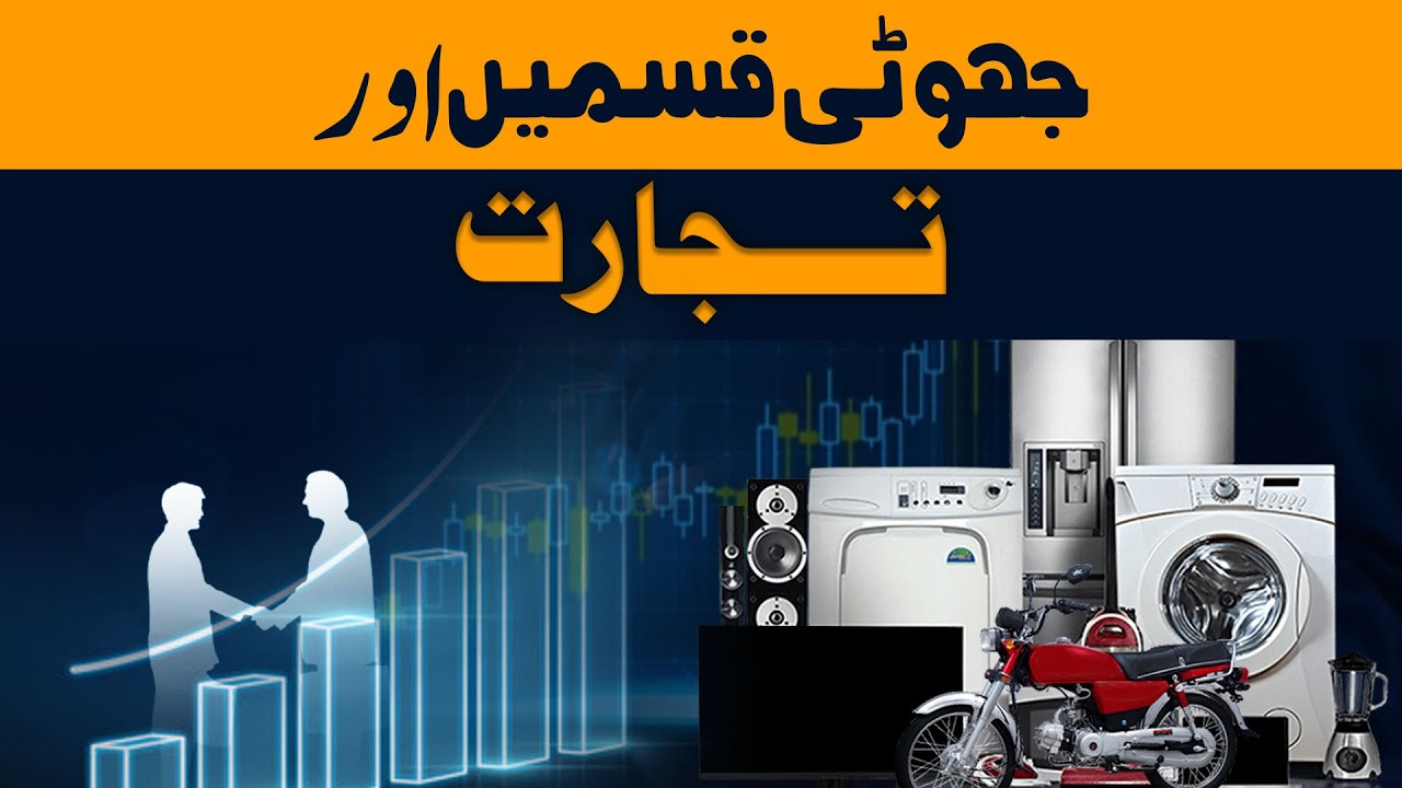 Jhuti Qasam Ke Zariye Maal Bechna